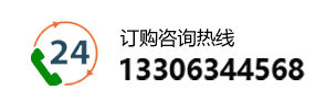 订购咨询热线:13306344568